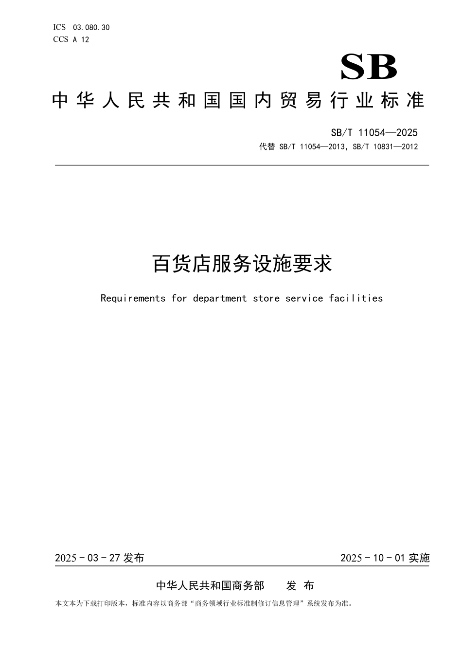 SB∕T 11054-2025 百货店服务设施要求_第1页