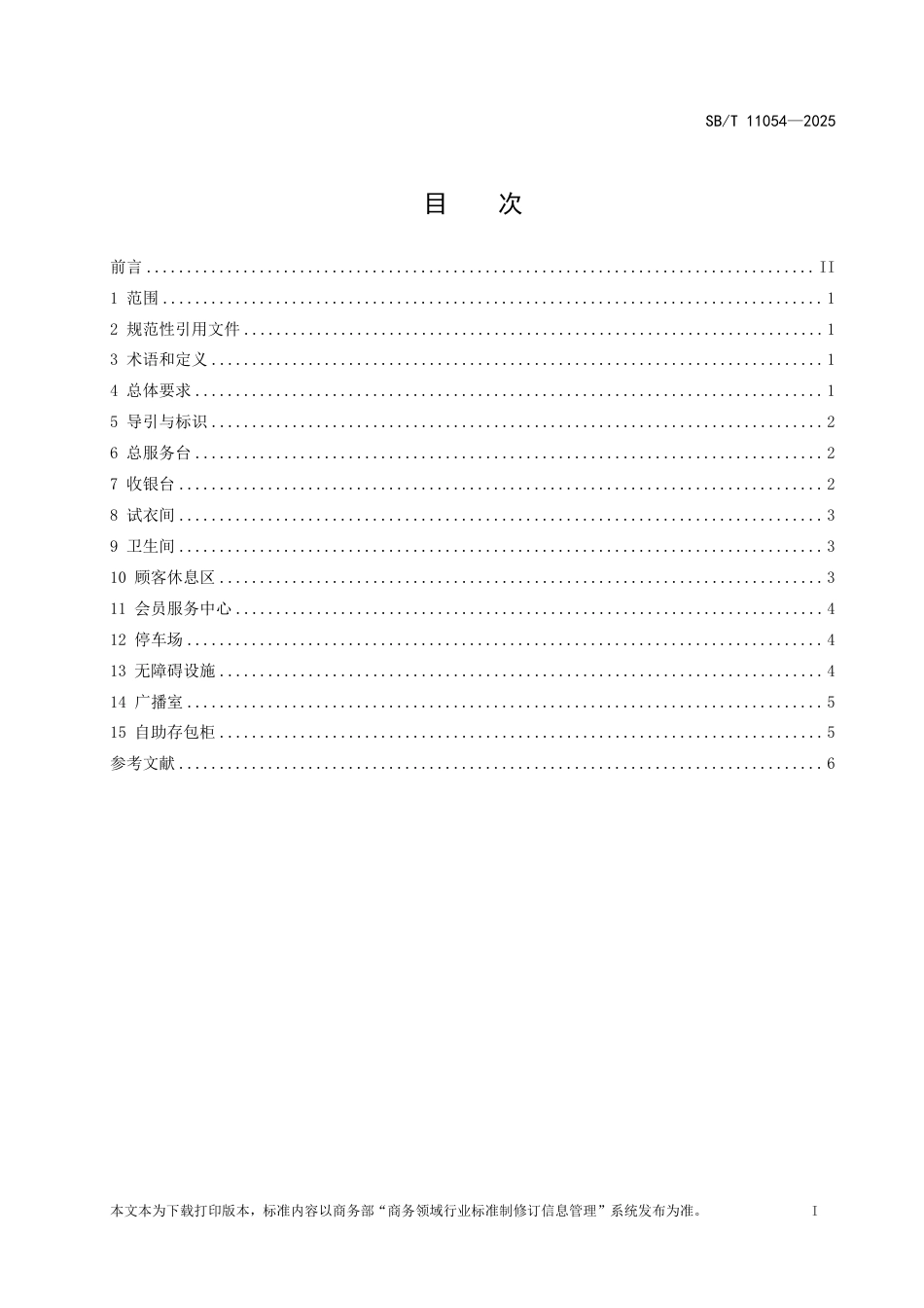 SB∕T 11054-2025 百货店服务设施要求_第2页