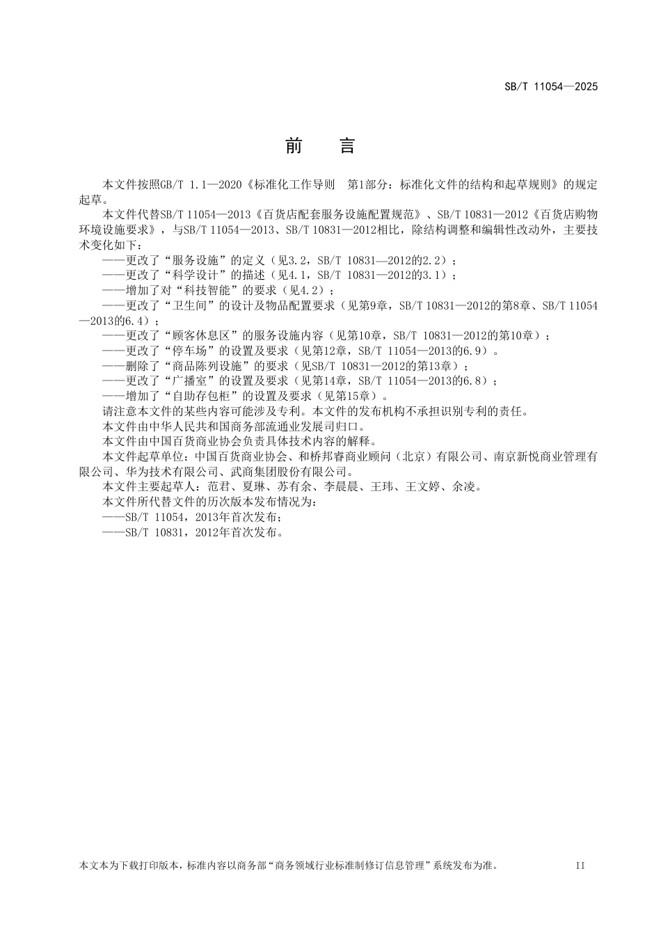 SB∕T 11054-2025 百货店服务设施要求_第3页