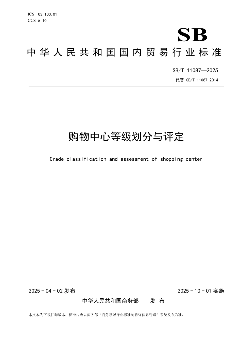 SB∕T 11087-2025 购物中心等级划分与评定_第1页