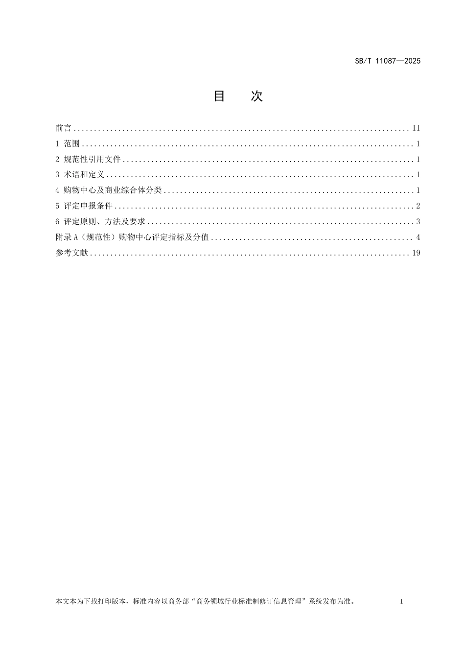 SB∕T 11087-2025 购物中心等级划分与评定_第2页