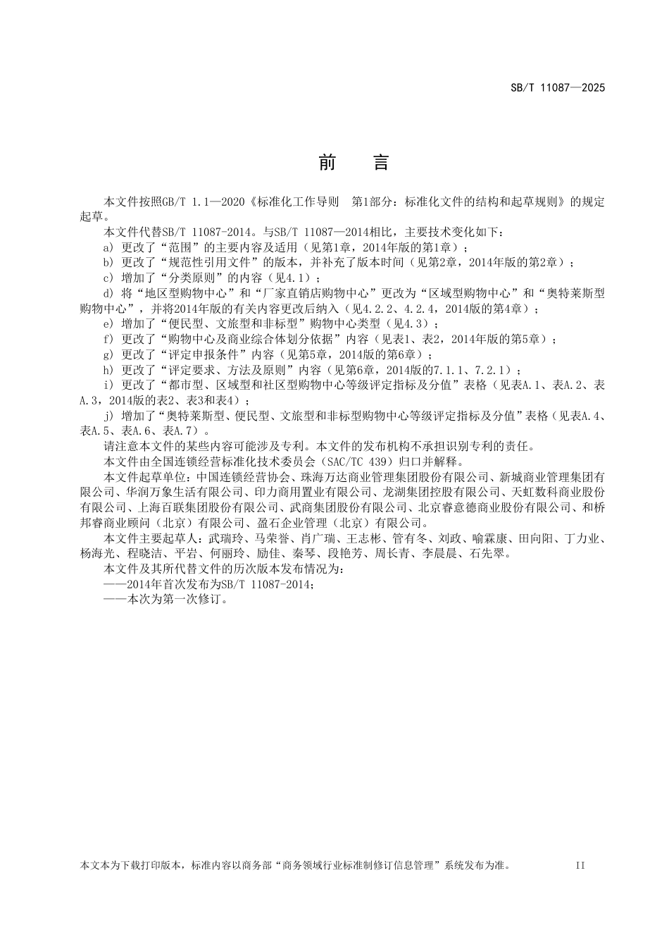 SB∕T 11087-2025 购物中心等级划分与评定_第3页