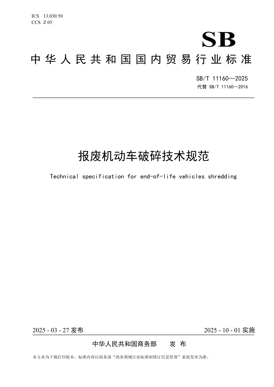 SB∕T 11160-2025 报废机动车破碎技术规范_第1页