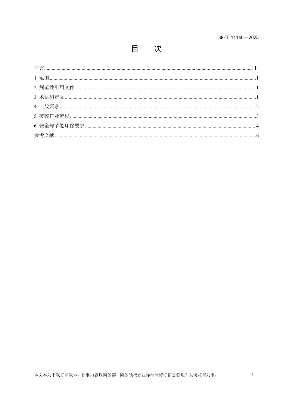 SB∕T 11160-2025 报废机动车破碎技术规范_第2页