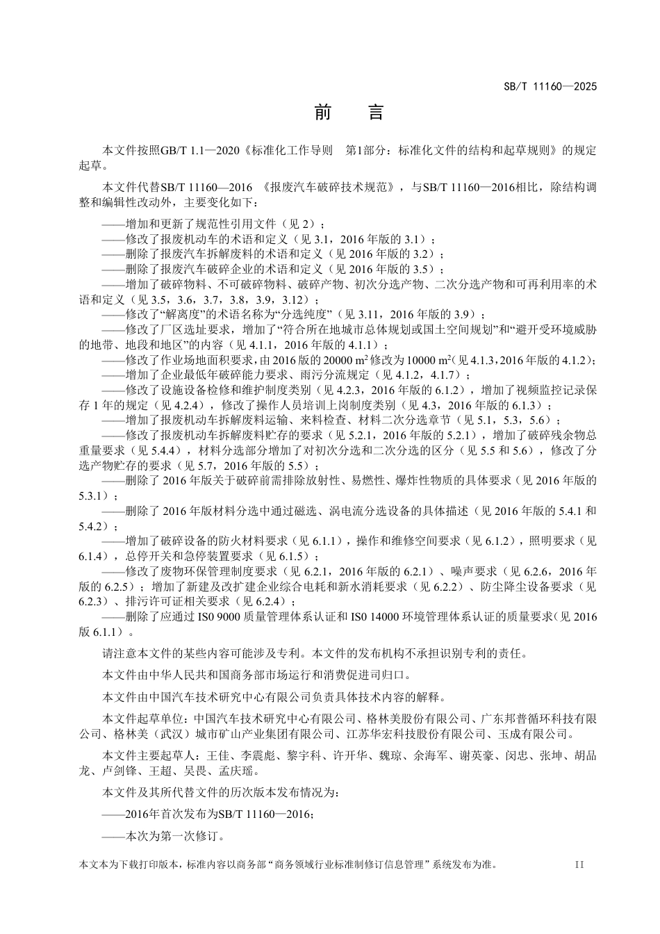 SB∕T 11160-2025 报废机动车破碎技术规范_第3页