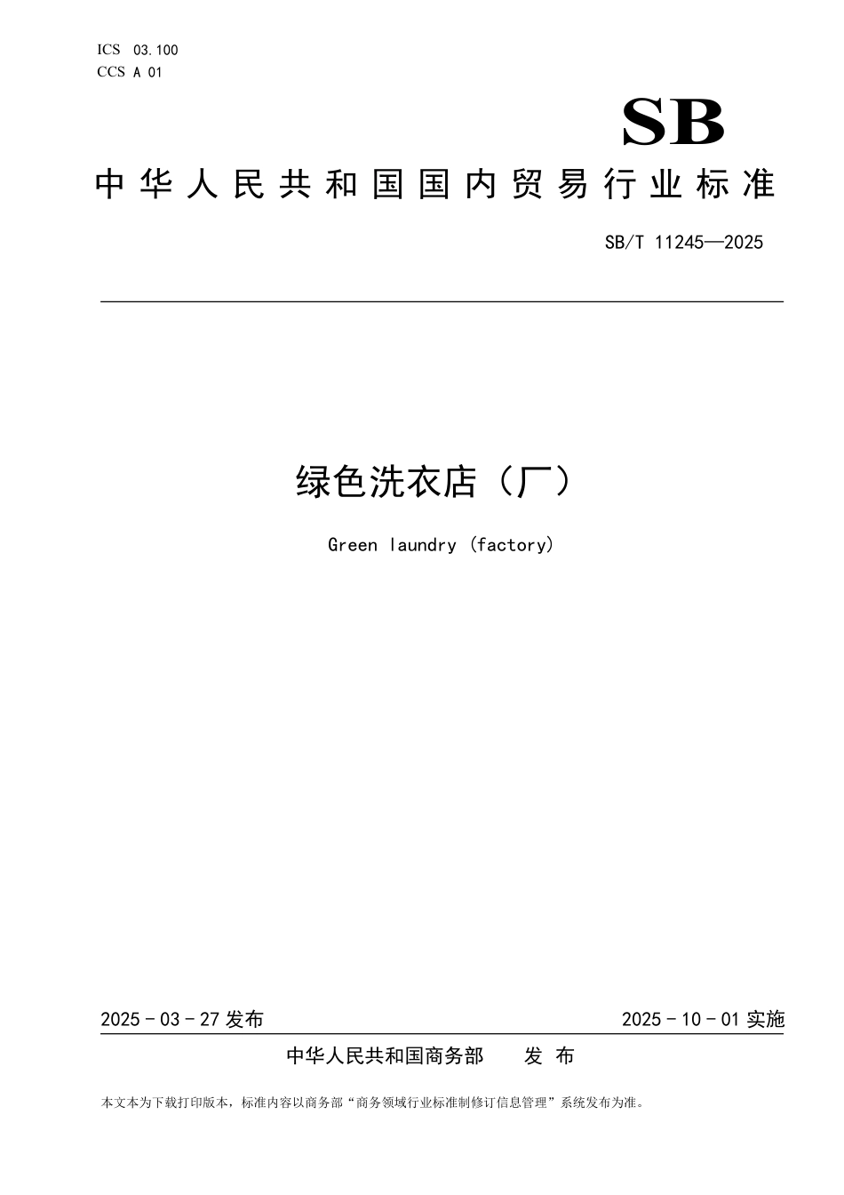 SB∕T 11245-2025 绿色洗衣店（厂）_第1页