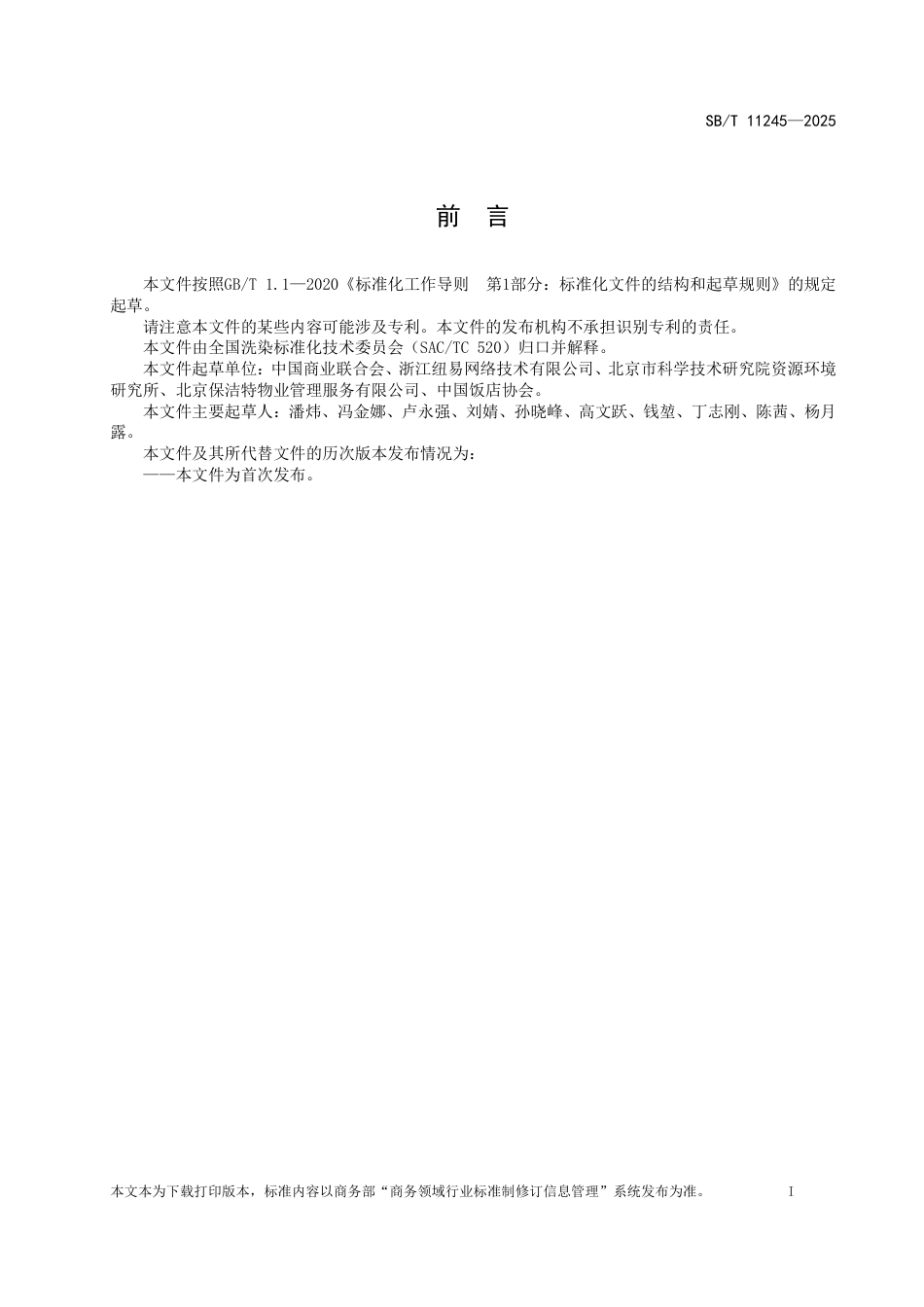 SB∕T 11245-2025 绿色洗衣店（厂）_第2页