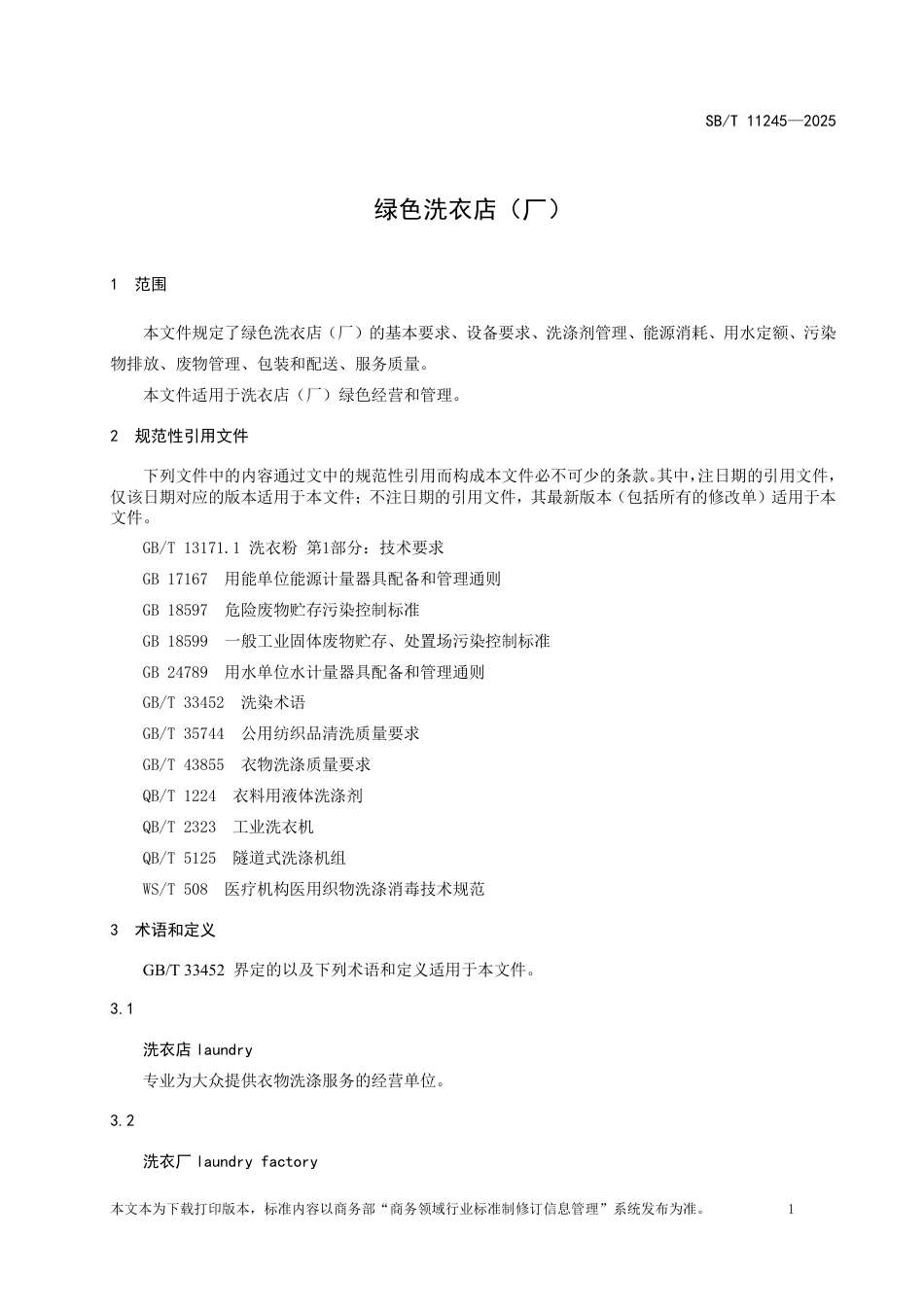 SB∕T 11245-2025 绿色洗衣店（厂）_第3页