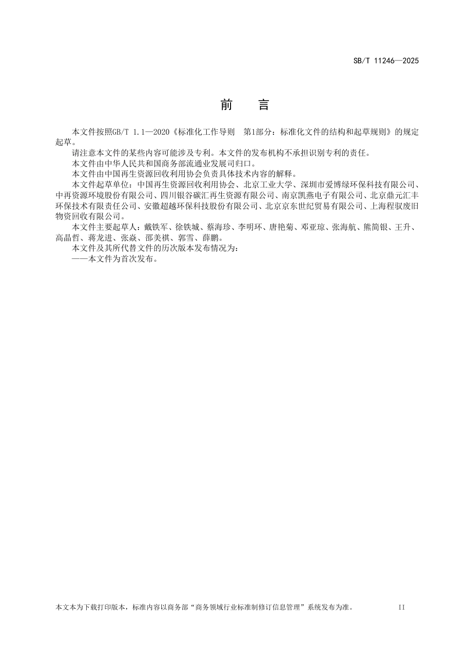SB∕T 11246-2025 废旧家电回收服务规范_第3页