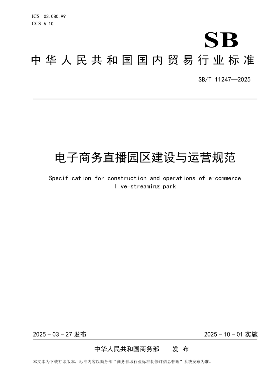 SB∕T 11247-2025 电子商务直播园区建设与运营规范_第1页