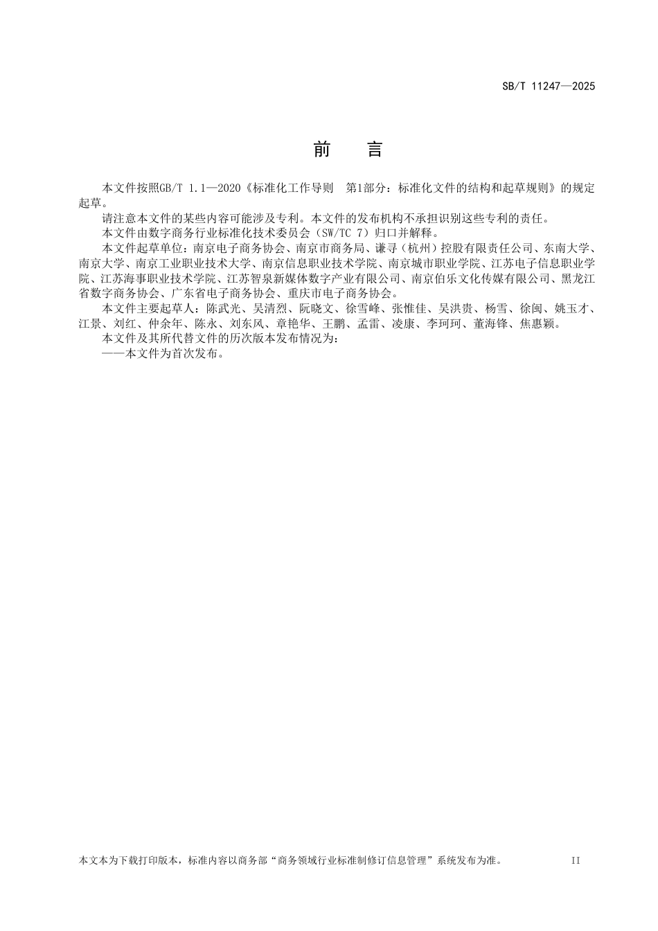 SB∕T 11247-2025 电子商务直播园区建设与运营规范_第3页