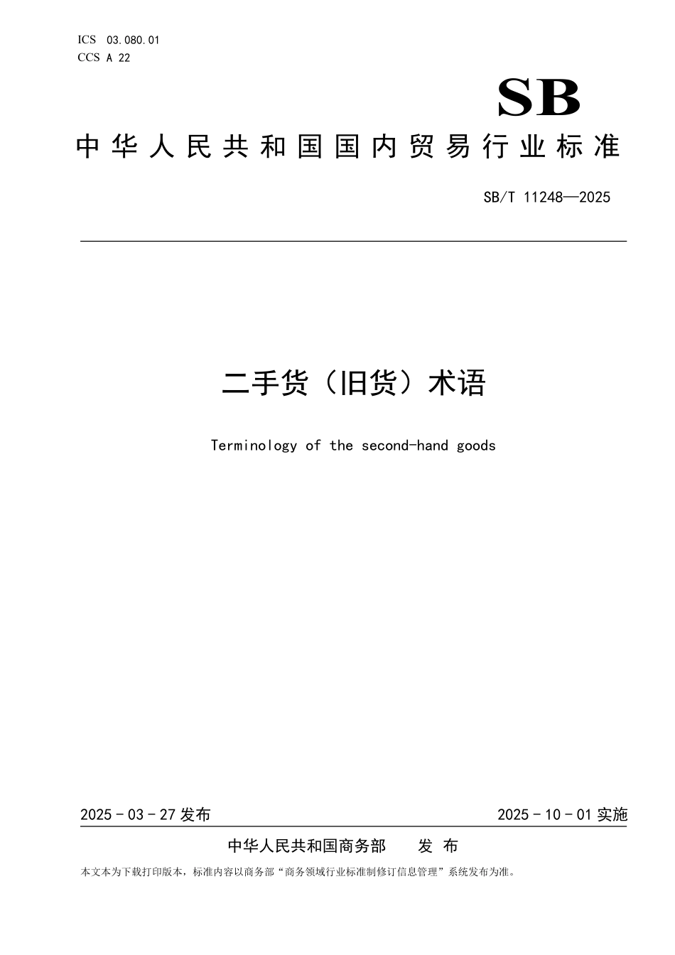 SB∕T 11248-2025 二手货（旧货）术语_第1页