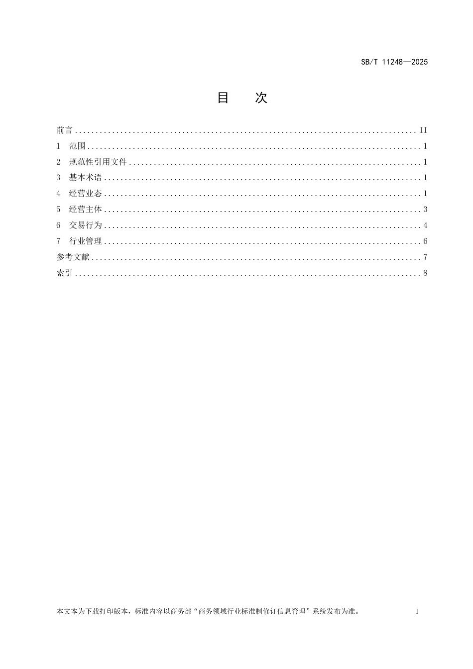 SB∕T 11248-2025 二手货（旧货）术语_第2页