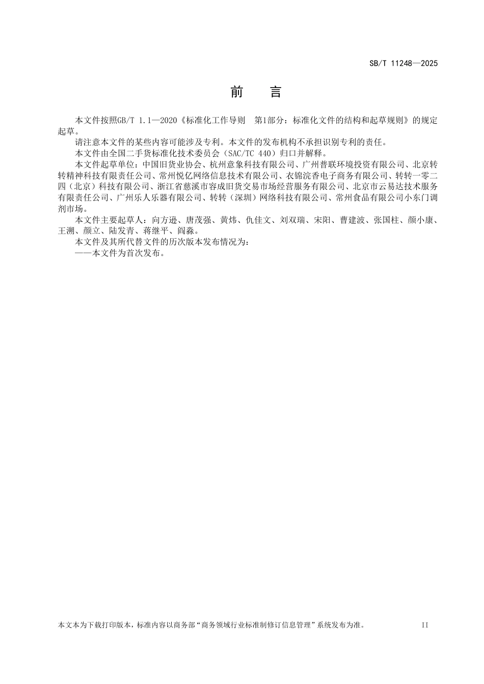 SB∕T 11248-2025 二手货（旧货）术语_第3页