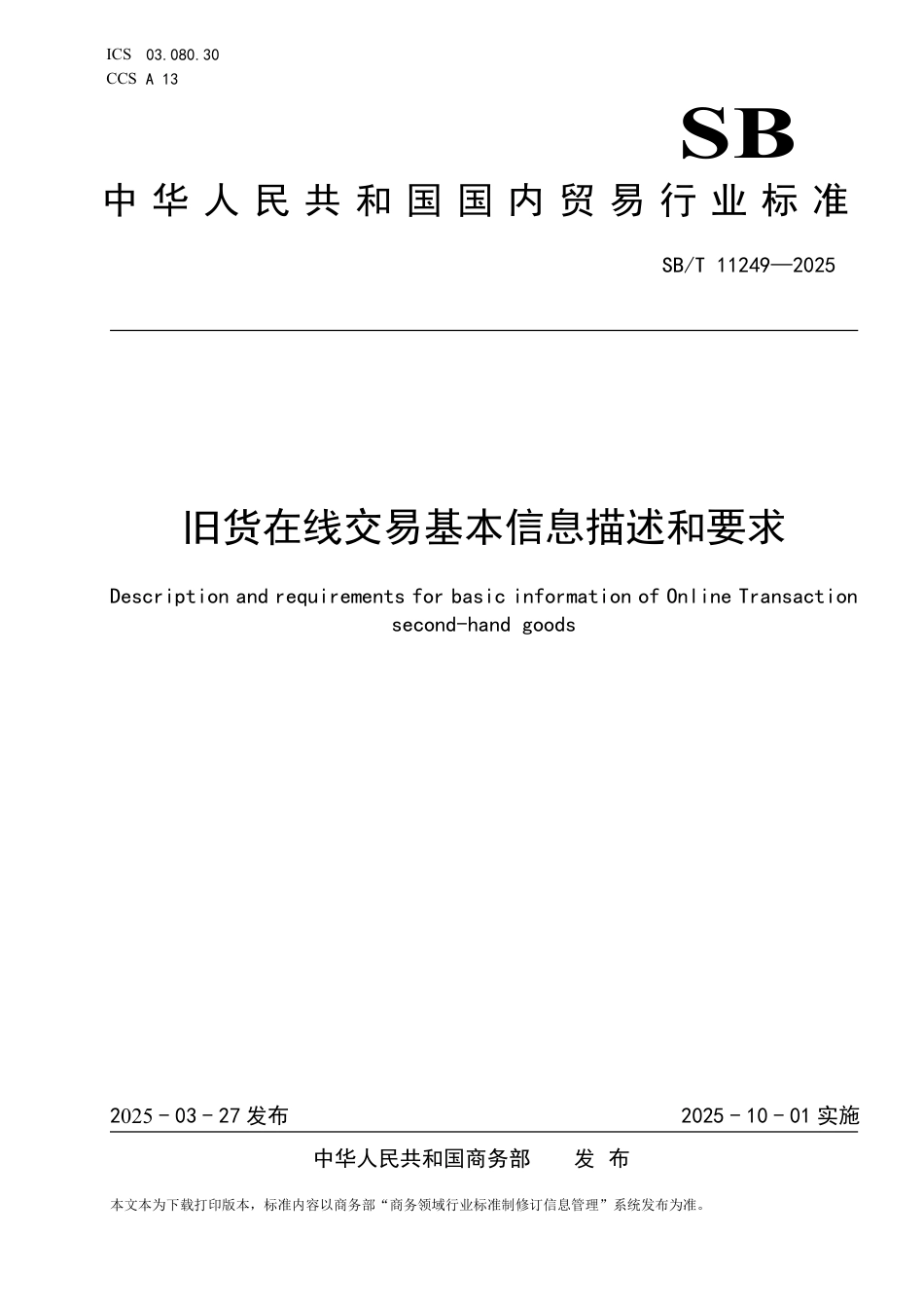 SB∕T 11249-2025 旧货在线交易基本信息描述和要求_第1页