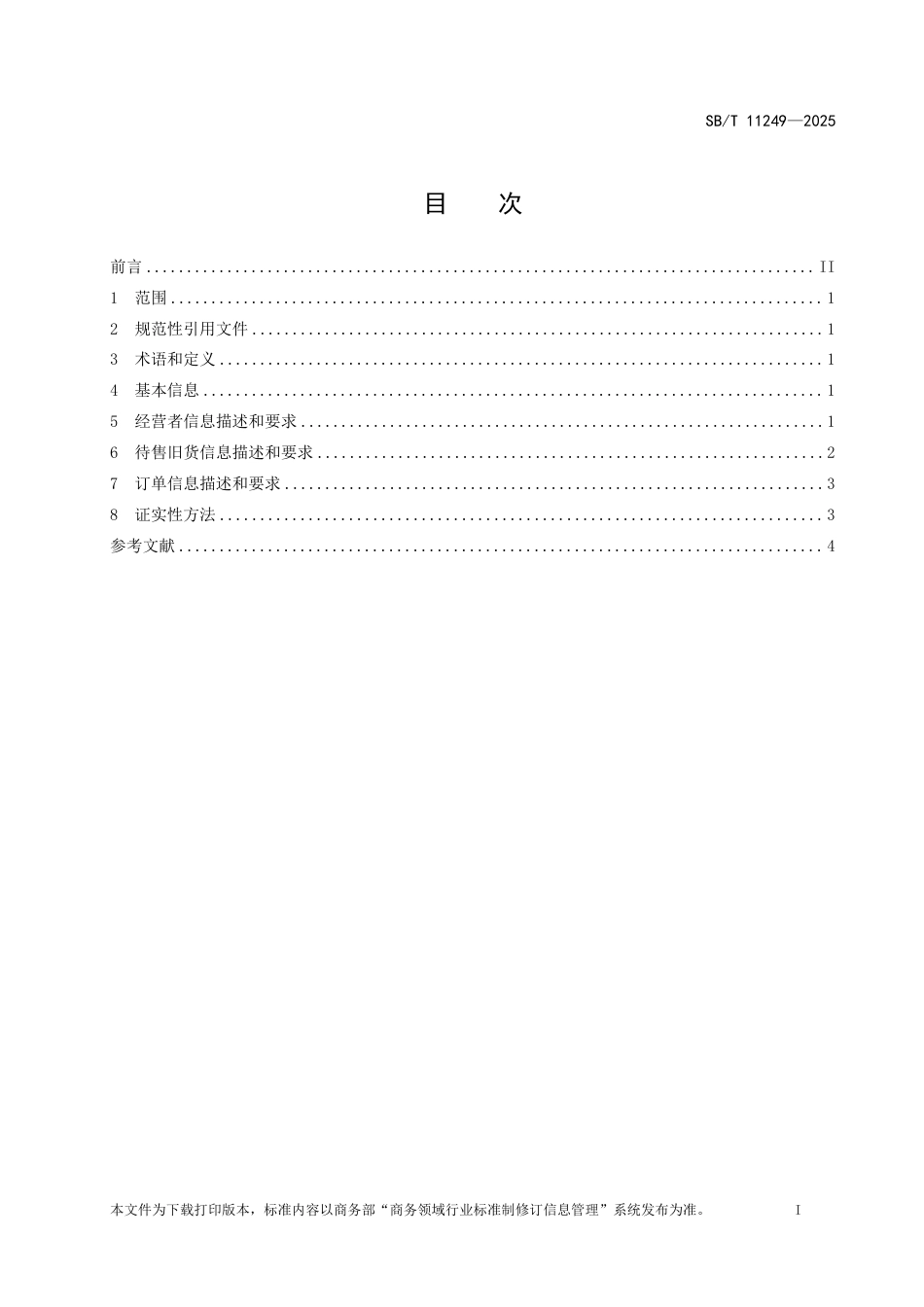 SB∕T 11249-2025 旧货在线交易基本信息描述和要求_第2页