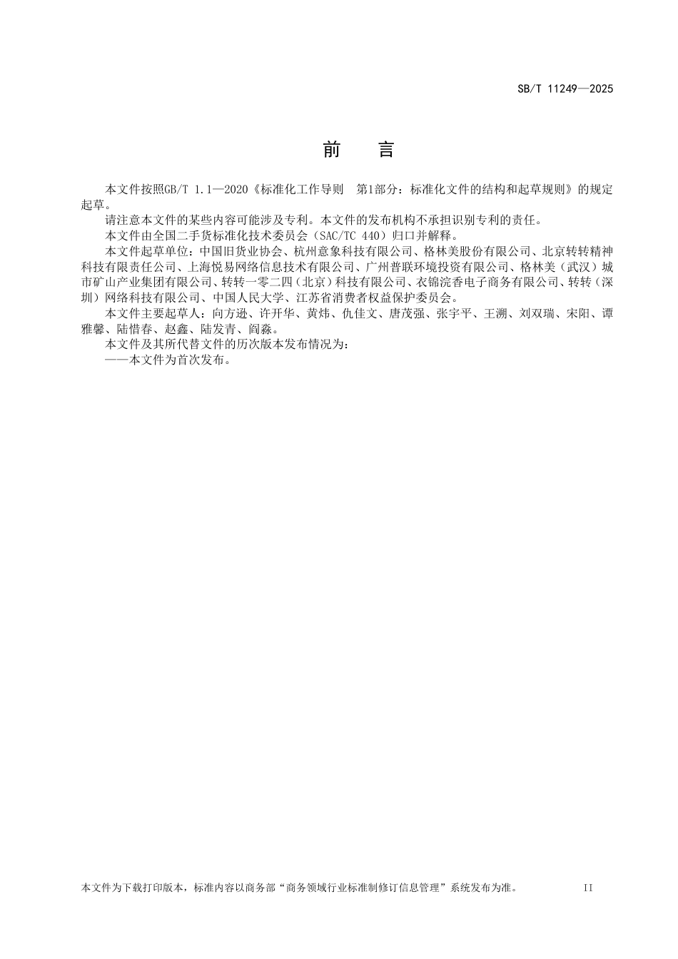 SB∕T 11249-2025 旧货在线交易基本信息描述和要求_第3页