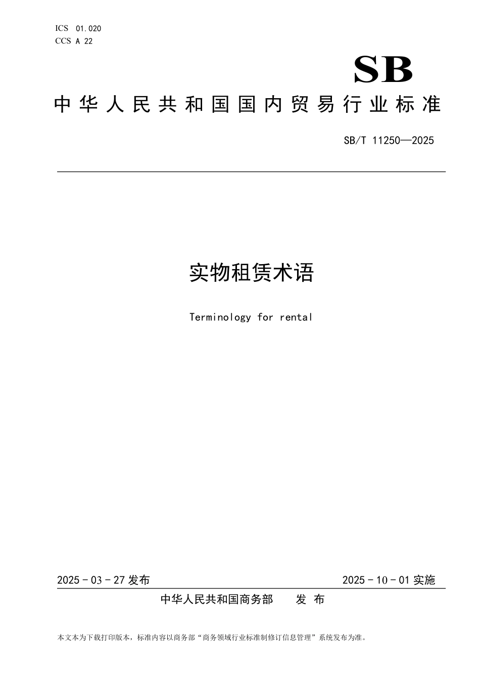 SB∕T 11250-2025 实物租赁术语_第1页