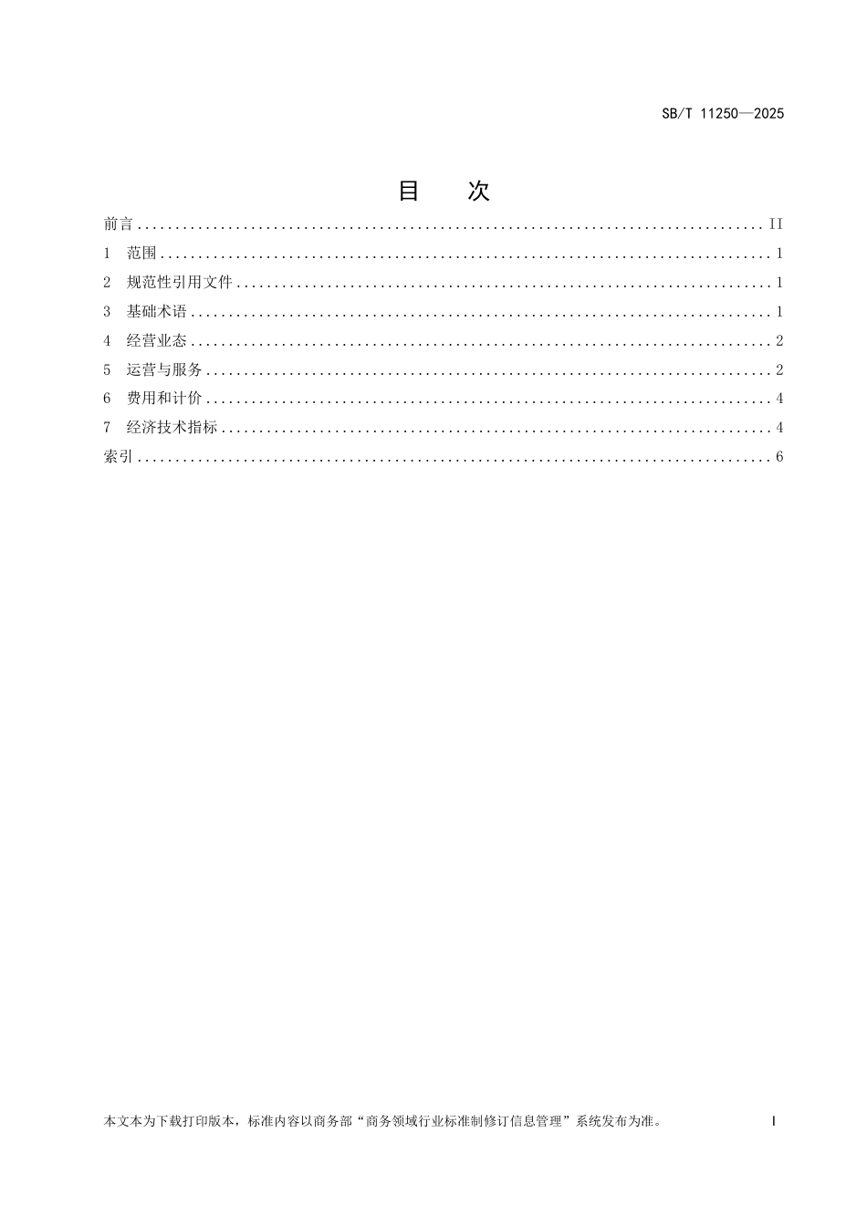 SB∕T 11250-2025 实物租赁术语_第2页