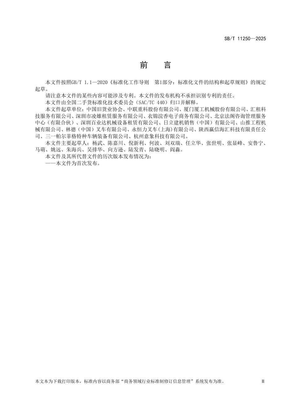 SB∕T 11250-2025 实物租赁术语_第3页