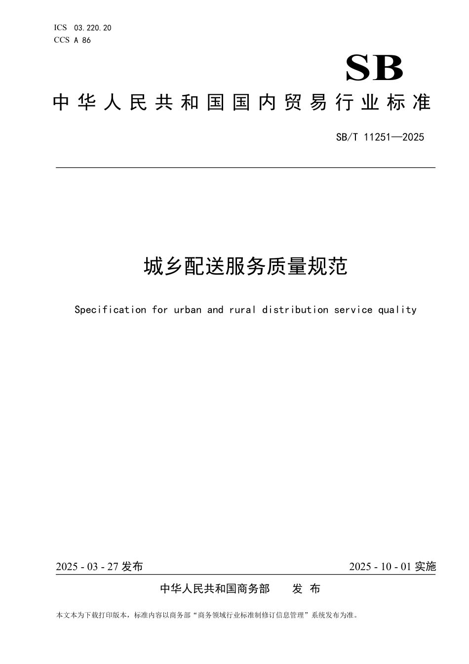 SB∕T 11251-2025 城乡配送服务质量规范_第1页