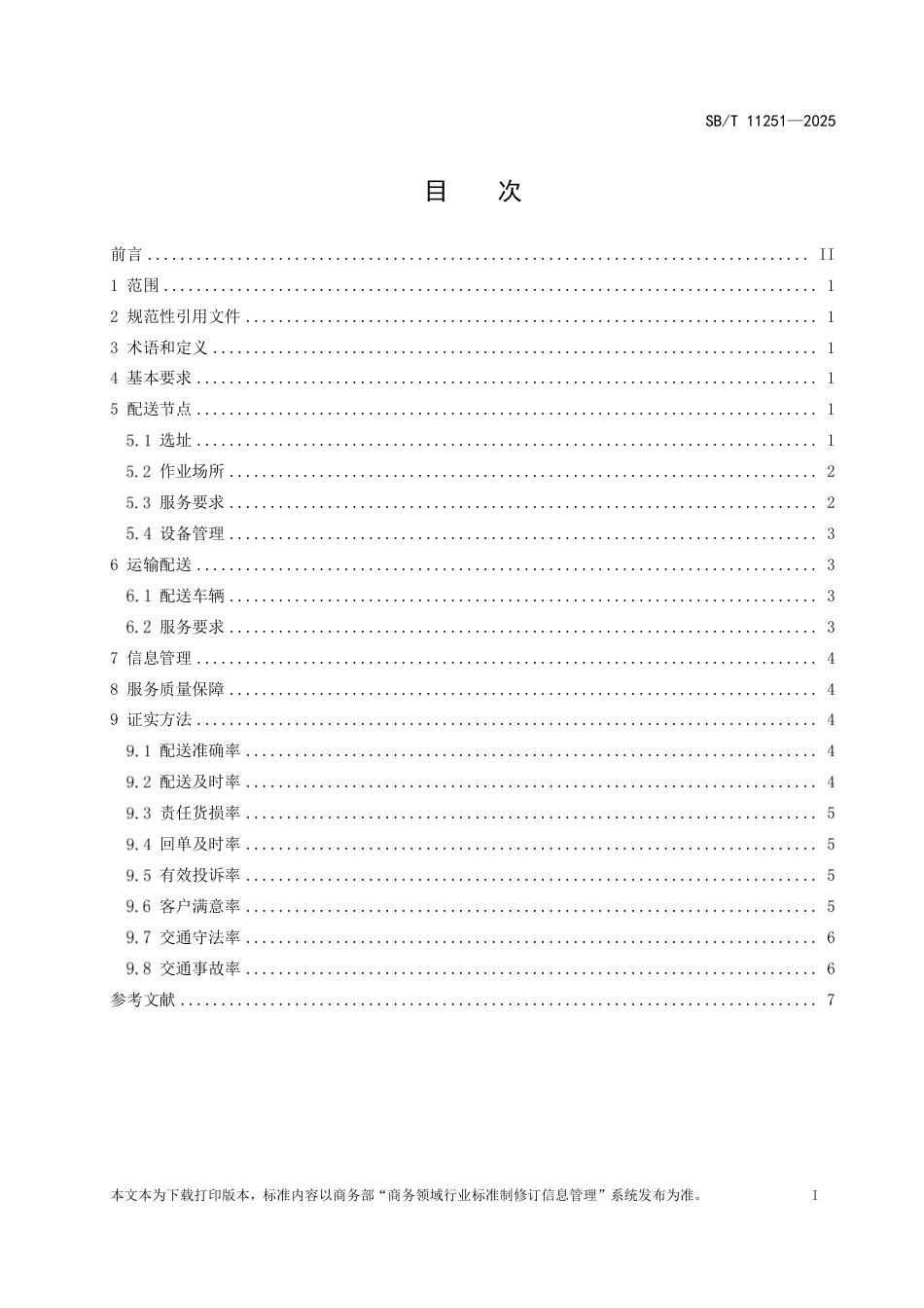 SB∕T 11251-2025 城乡配送服务质量规范_第2页