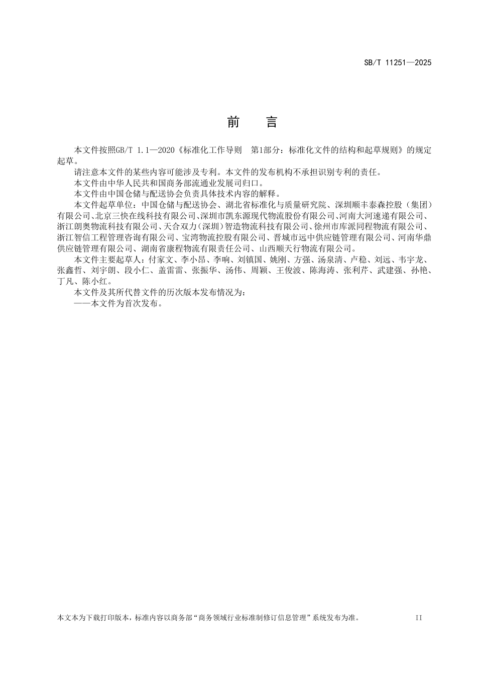 SB∕T 11251-2025 城乡配送服务质量规范_第3页