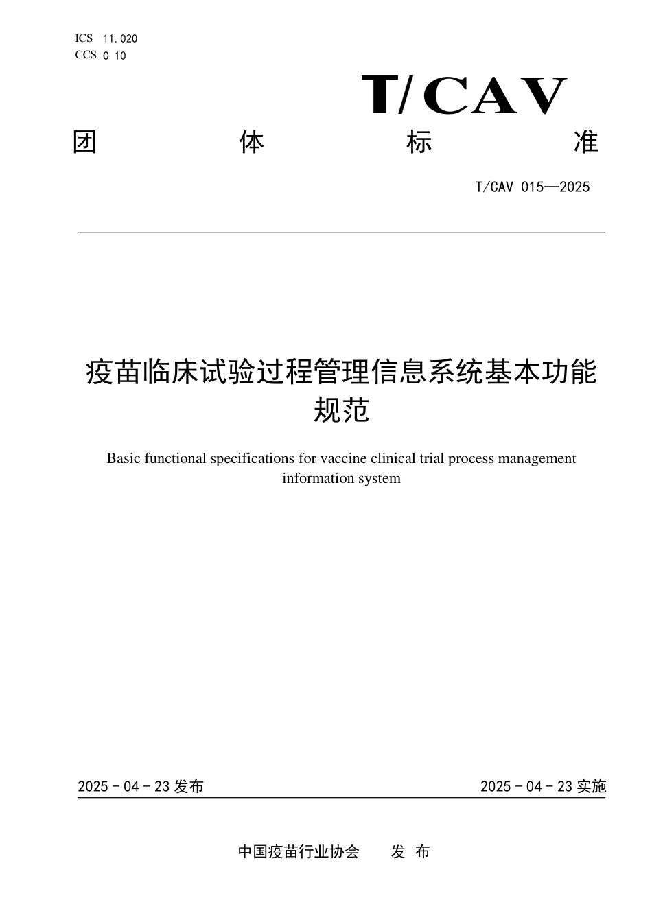 T∕CAV 015-2025 疫苗临床试验过程管理信息系统基本功能规范_第1页