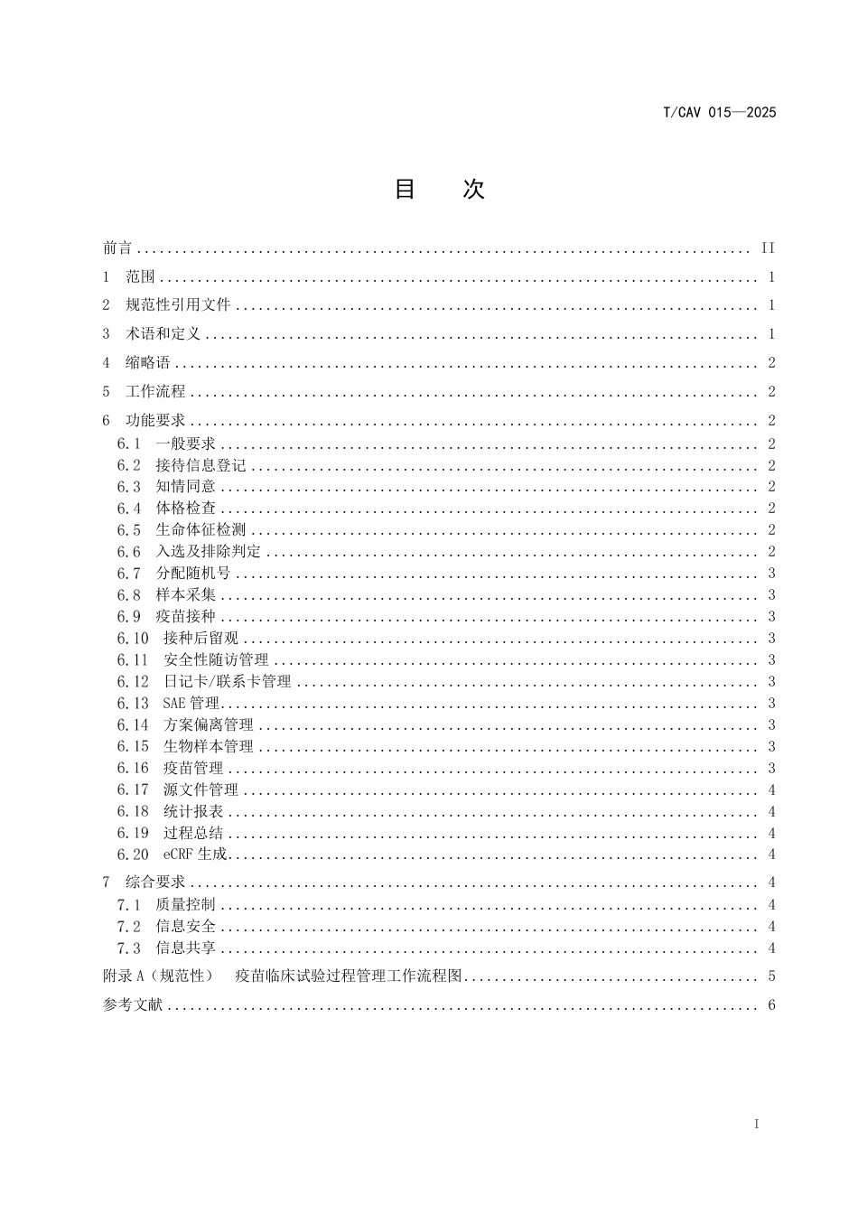T∕CAV 015-2025 疫苗临床试验过程管理信息系统基本功能规范_第2页