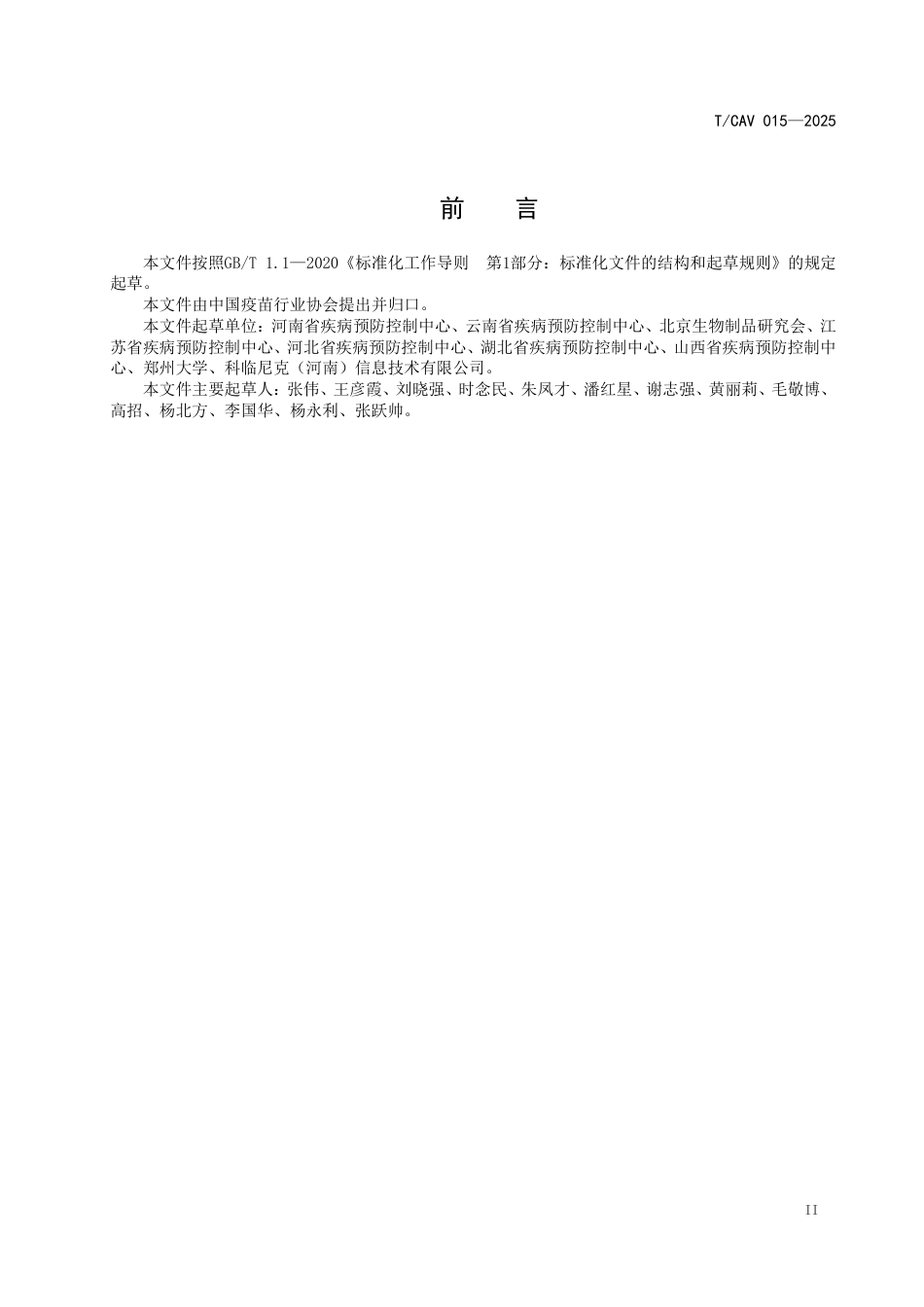 T∕CAV 015-2025 疫苗临床试验过程管理信息系统基本功能规范_第3页