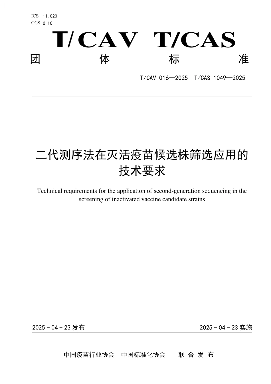 T∕CAV 016-2025 TCAS 1049-2025 二代测序法在灭活疫苗候选株筛选应用的技术要求_第1页