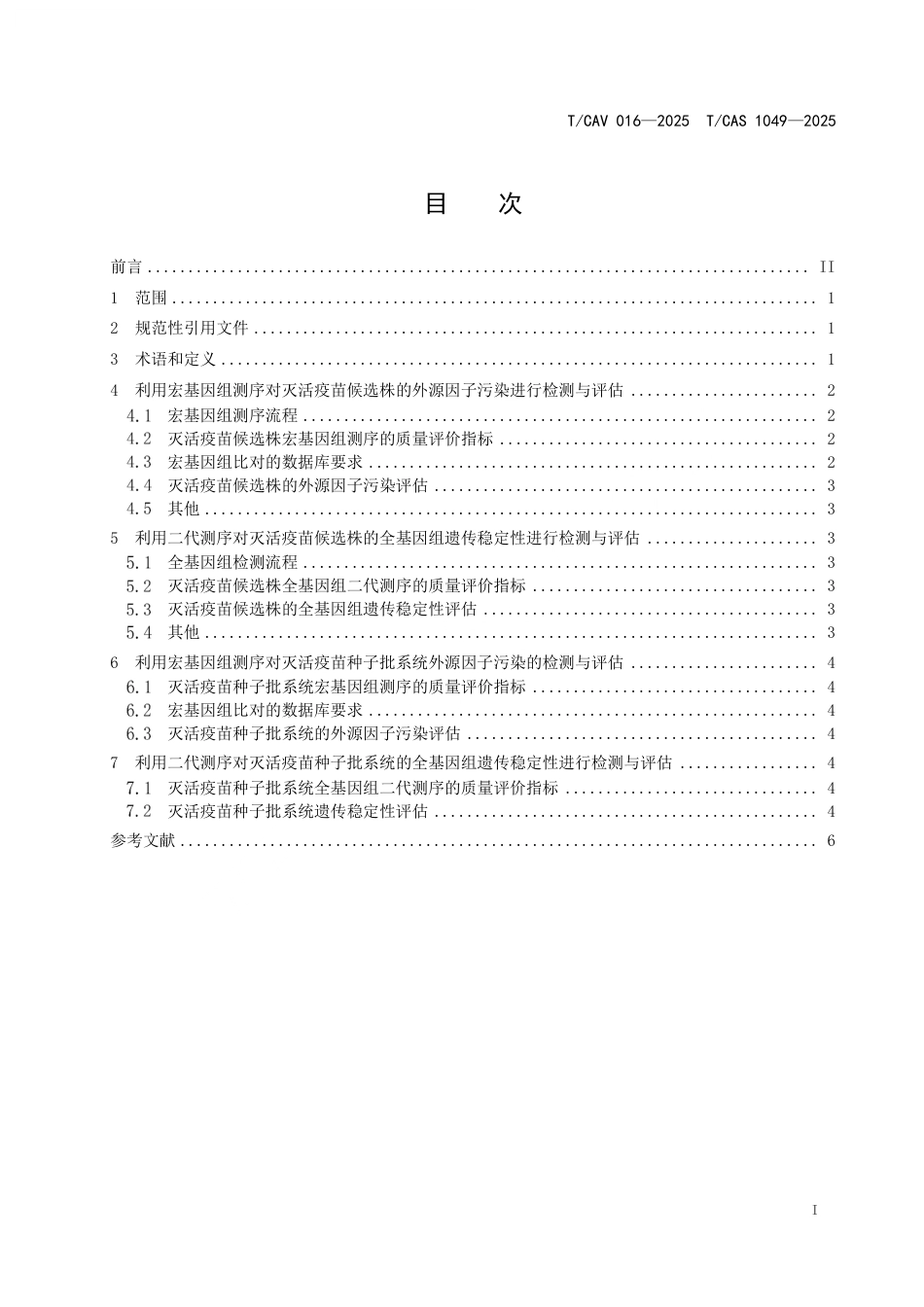 T∕CAV 016-2025 TCAS 1049-2025 二代测序法在灭活疫苗候选株筛选应用的技术要求_第2页