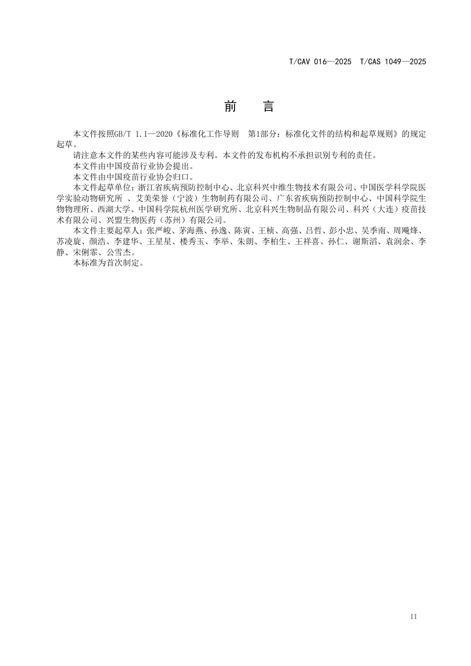 T∕CAV 016-2025 TCAS 1049-2025 二代测序法在灭活疫苗候选株筛选应用的技术要求_第3页