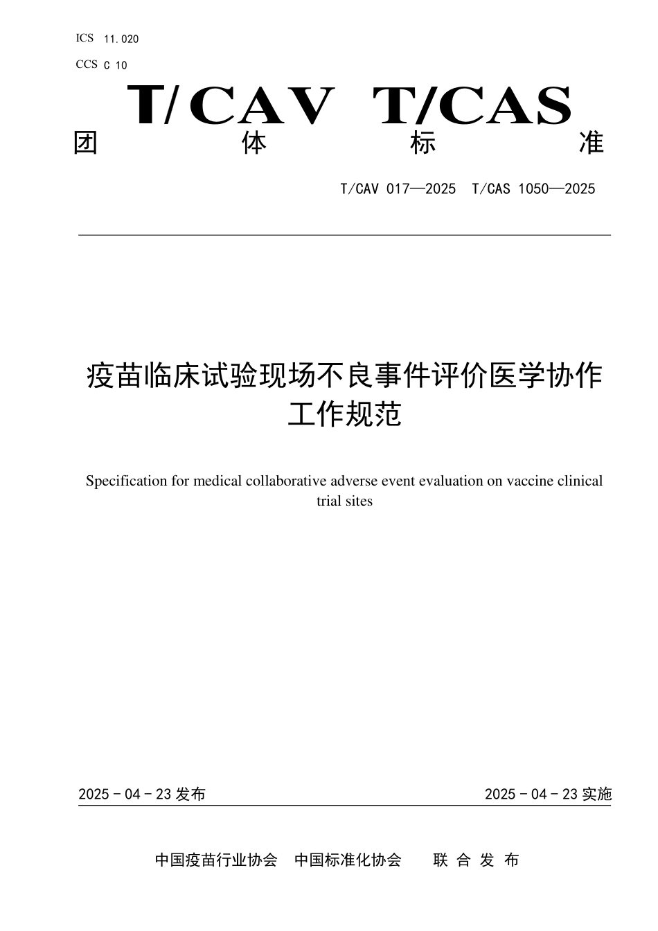 T∕CAV 017-2025 TCAS 1050-2025 疫苗临床试验现场不良事件评价医学协作工作规范_第1页