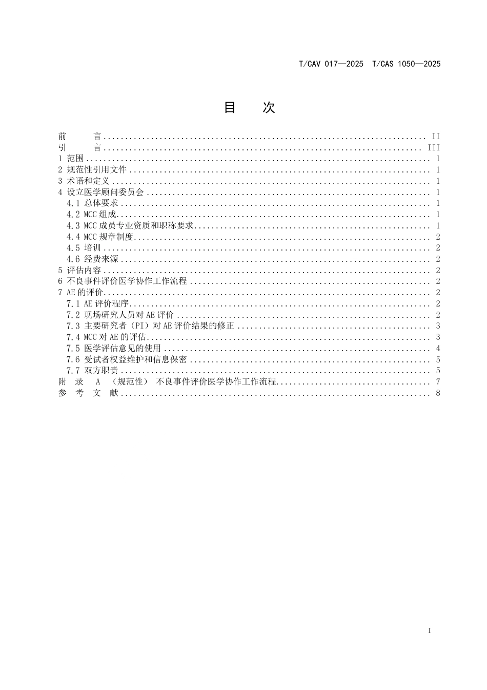 T∕CAV 017-2025 TCAS 1050-2025 疫苗临床试验现场不良事件评价医学协作工作规范_第2页