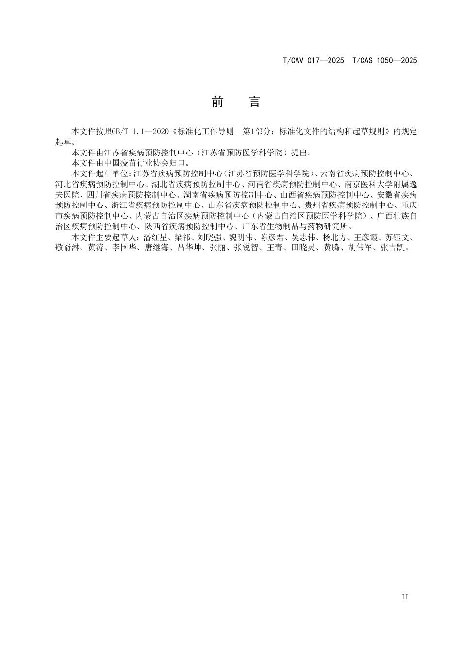 T∕CAV 017-2025 TCAS 1050-2025 疫苗临床试验现场不良事件评价医学协作工作规范_第3页