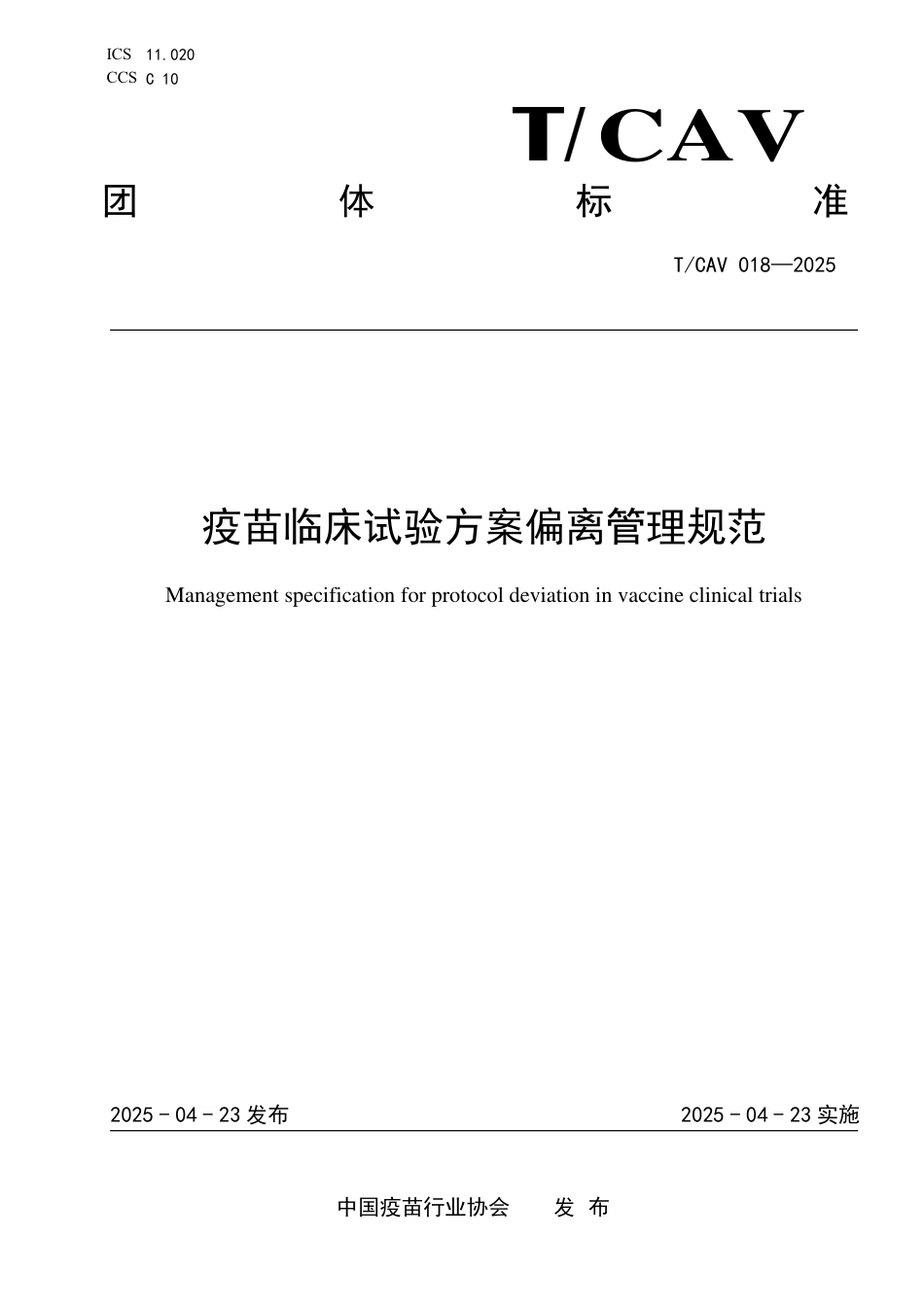 T∕CAV 018-2025 疫苗临床试验方案偏离管理规范_第1页