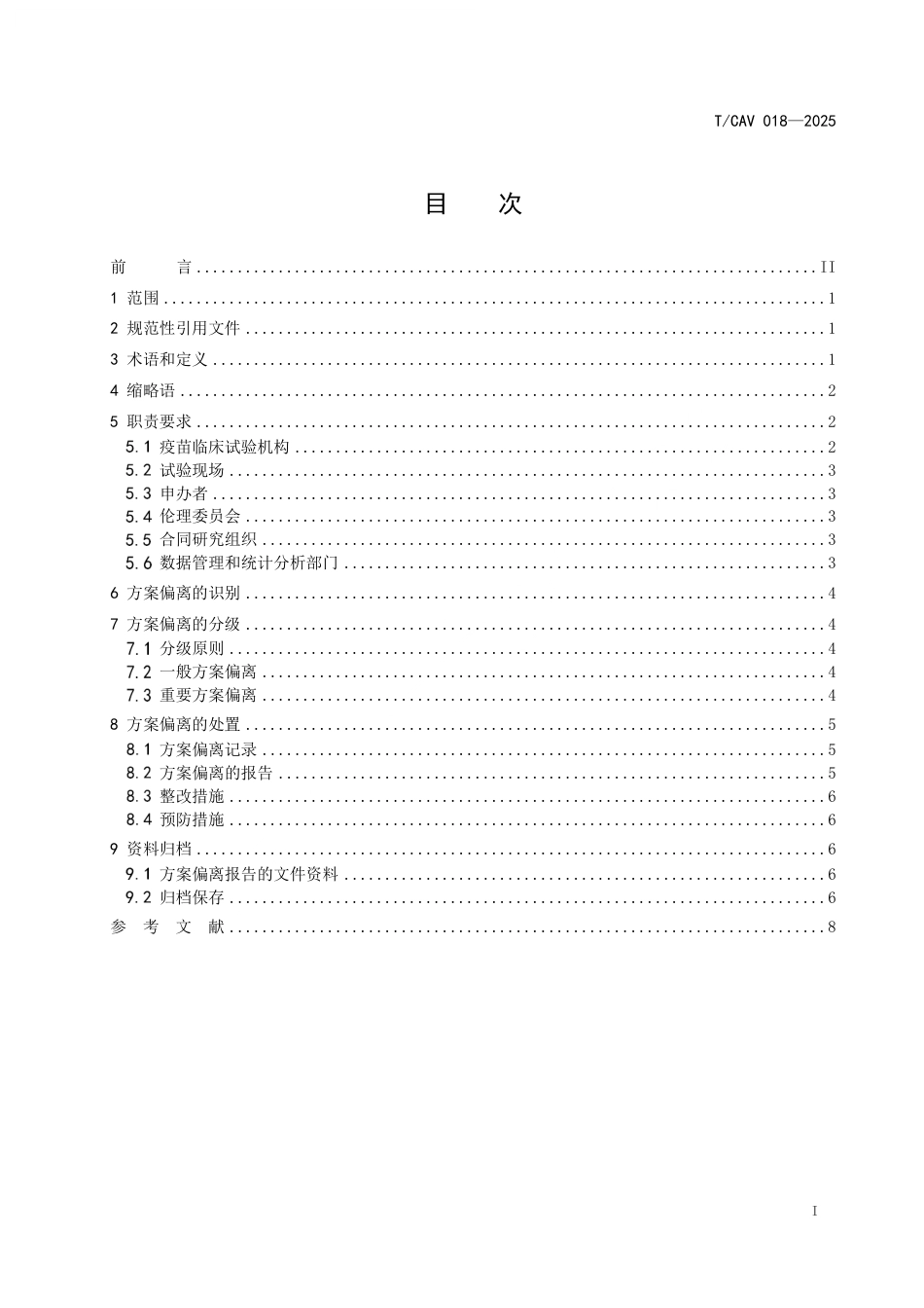 T∕CAV 018-2025 疫苗临床试验方案偏离管理规范_第2页