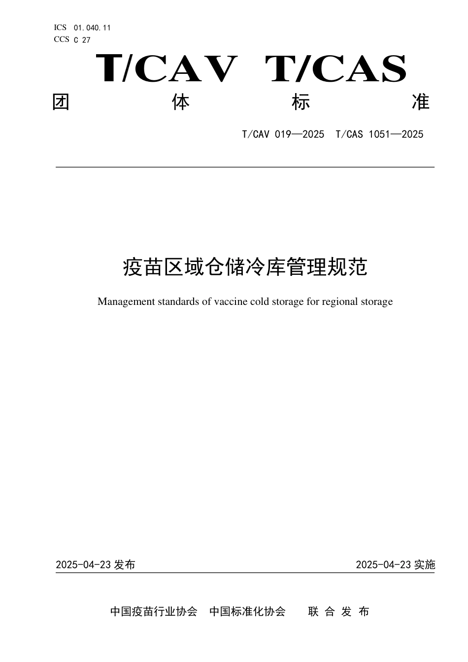 T∕CAV 019-2025 TCAS 1051-2025 疫苗区域仓储冷库管理规范_第1页