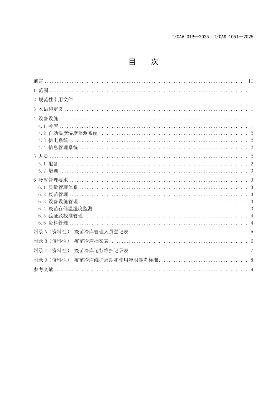 T∕CAV 019-2025 TCAS 1051-2025 疫苗区域仓储冷库管理规范_第2页