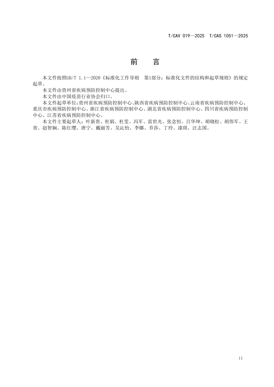 T∕CAV 019-2025 TCAS 1051-2025 疫苗区域仓储冷库管理规范_第3页