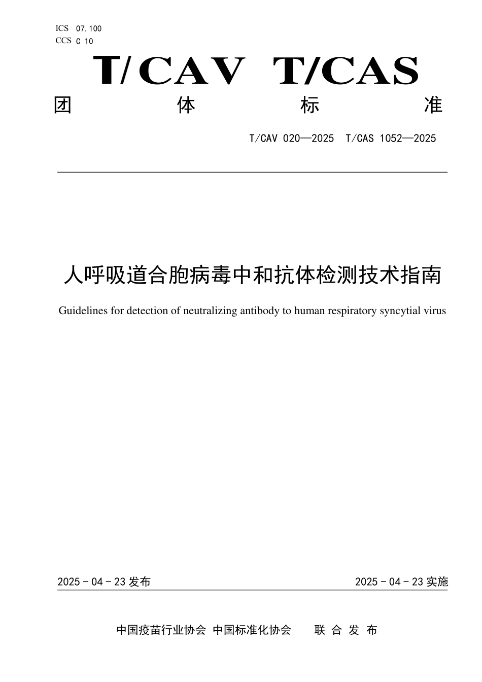 T∕CAV 020-2025 人呼吸道合胞病毒中和抗体检测技术指南_第1页