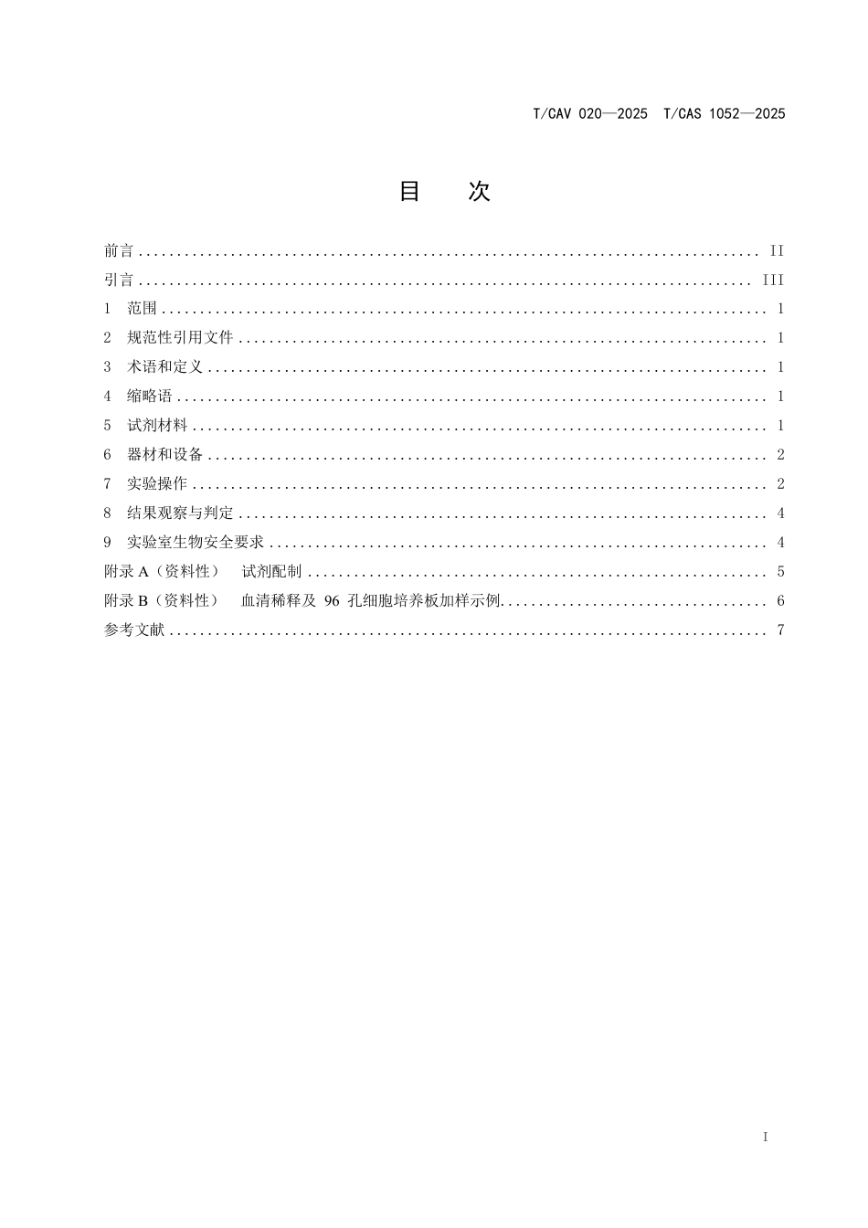 T∕CAV 020-2025 人呼吸道合胞病毒中和抗体检测技术指南_第2页