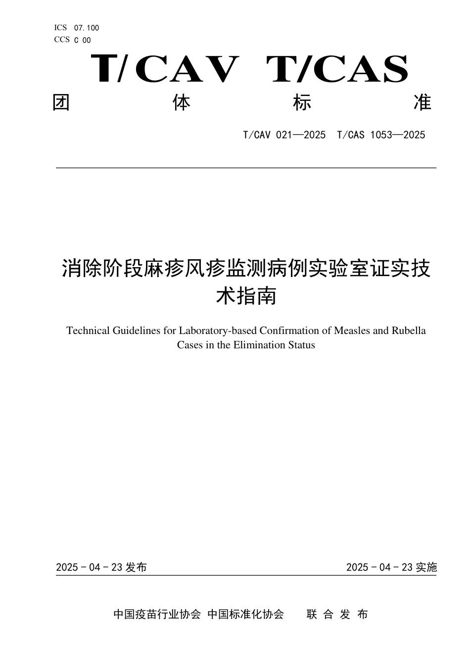 T∕CAV 021-2025 TCAS 1053-2025 消除阶段麻疹风疹监测病例实验室证实技术指南_第1页