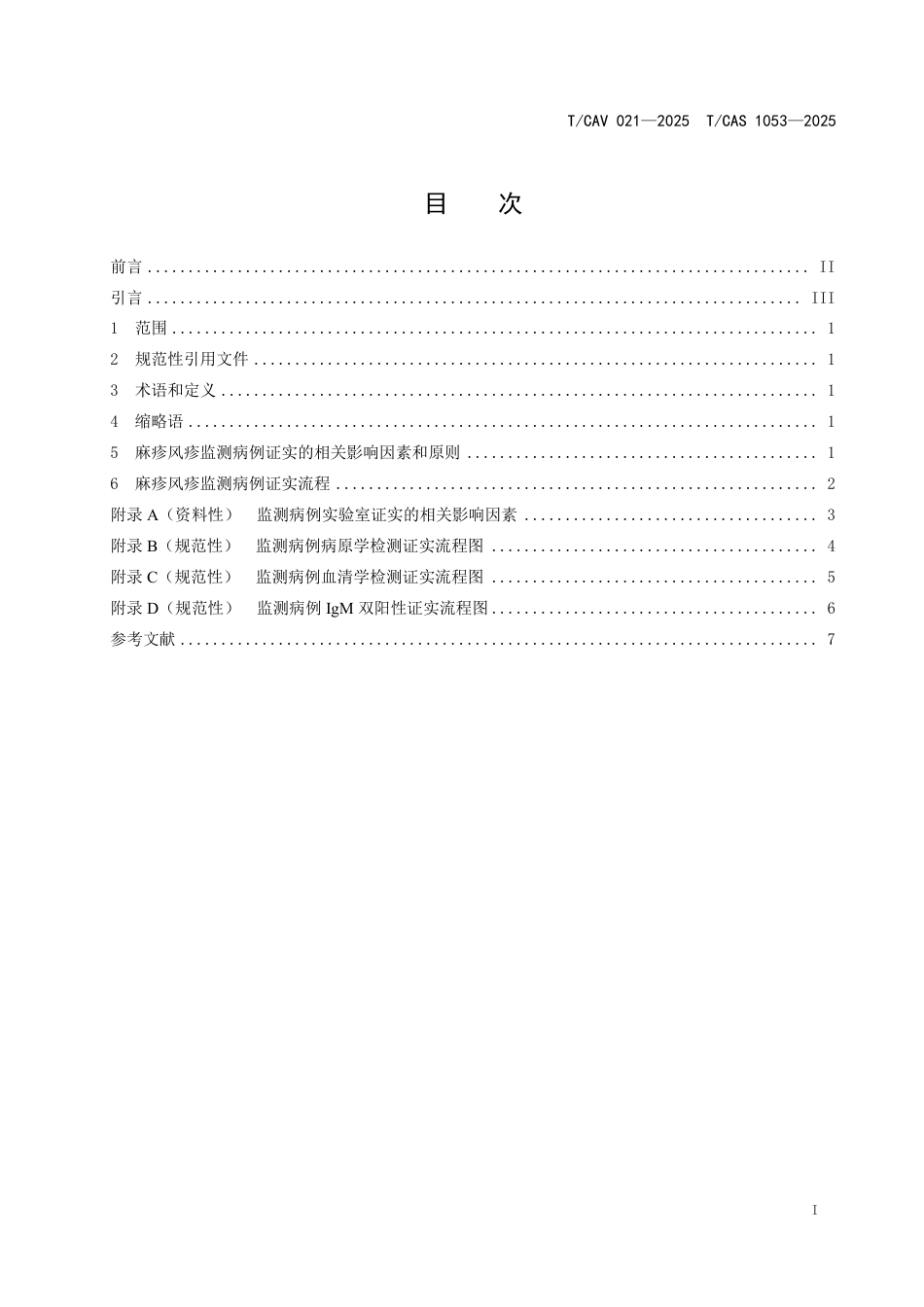 T∕CAV 021-2025 TCAS 1053-2025 消除阶段麻疹风疹监测病例实验室证实技术指南_第2页