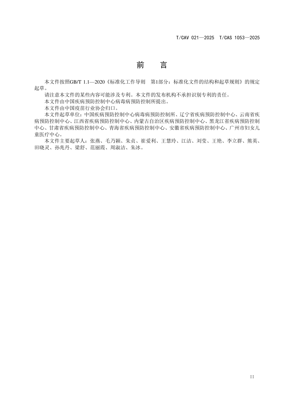 T∕CAV 021-2025 TCAS 1053-2025 消除阶段麻疹风疹监测病例实验室证实技术指南_第3页