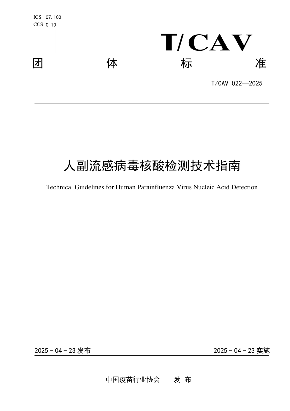 T∕CAV 022-2025 人副流感病毒核酸检测技术指南_第1页