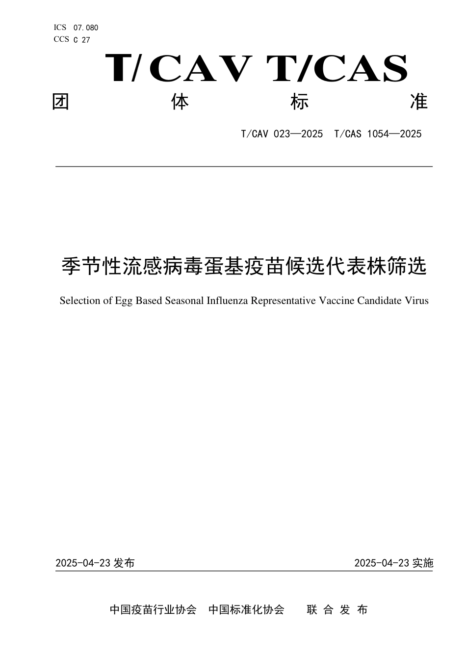 T∕CAV 023-2025 TCAS 1054-2025 季节性流感病毒蛋基疫苗候选代表株筛选_第1页
