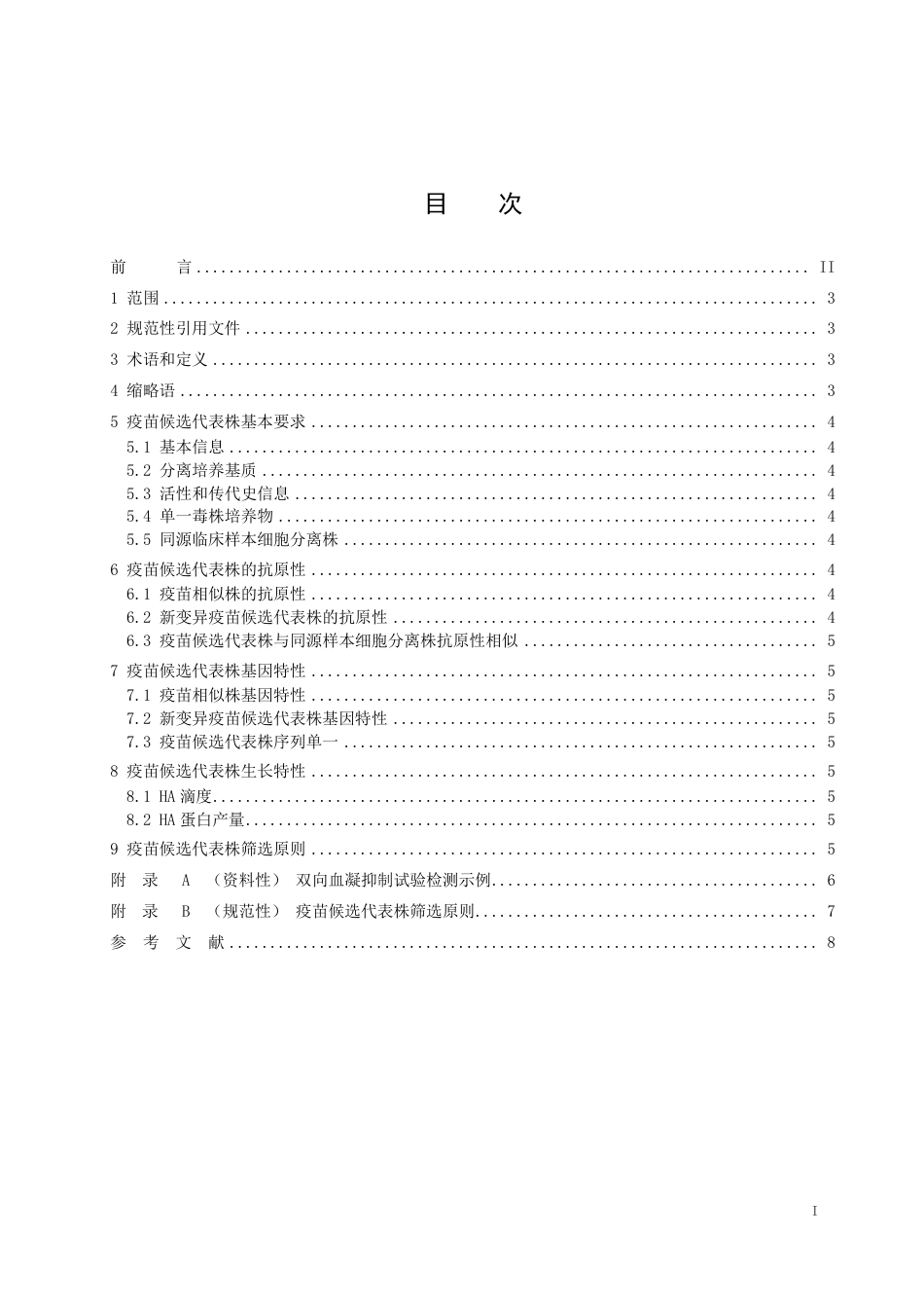 T∕CAV 023-2025 TCAS 1054-2025 季节性流感病毒蛋基疫苗候选代表株筛选_第3页