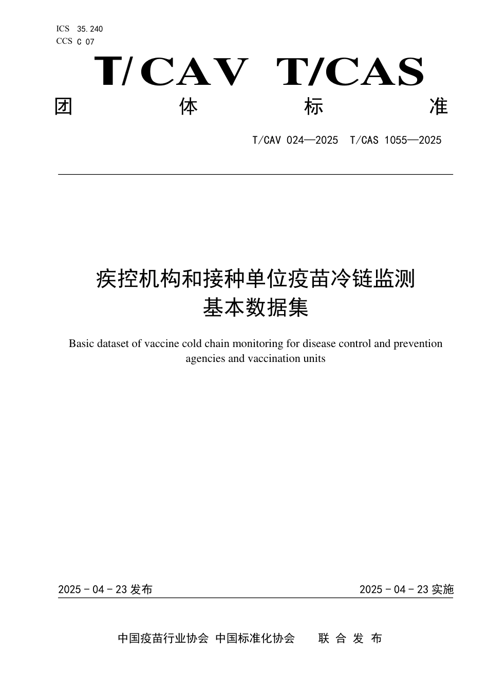 T∕CAV 024-2025 TCAS 1055-2025 疾控机构和接种单位疫苗冷链监测基本数据集_第1页